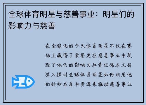 全球体育明星与慈善事业：明星们的影响力与慈善